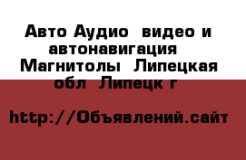 Авто Аудио, видео и автонавигация - Магнитолы. Липецкая обл.,Липецк г.